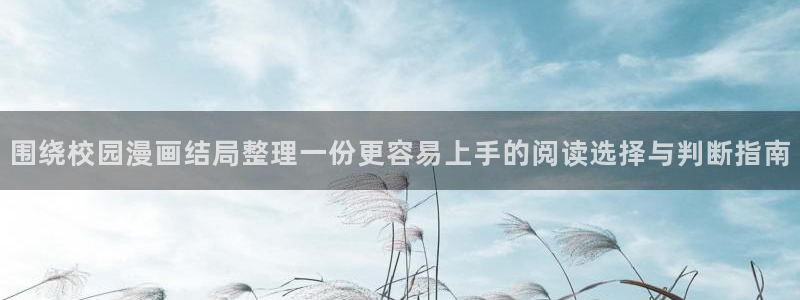 梦漫漫画免费阅读软件:围绕校园漫画结局整理一份更容易上手的阅读选择与判断指南