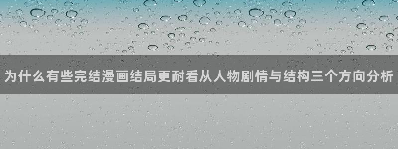 梦漫漫画在线漫画阅读:为什么有些完结漫画结局更耐看从人物剧情与结构三个方向分析