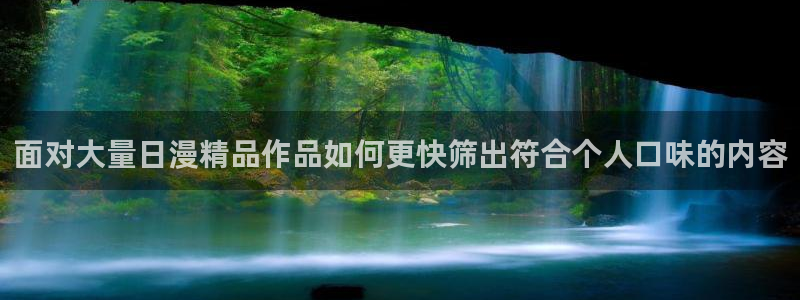 梦漫漫画最新排行榜:面对大量日漫精品作品如何更快筛出符合个人口味的内容