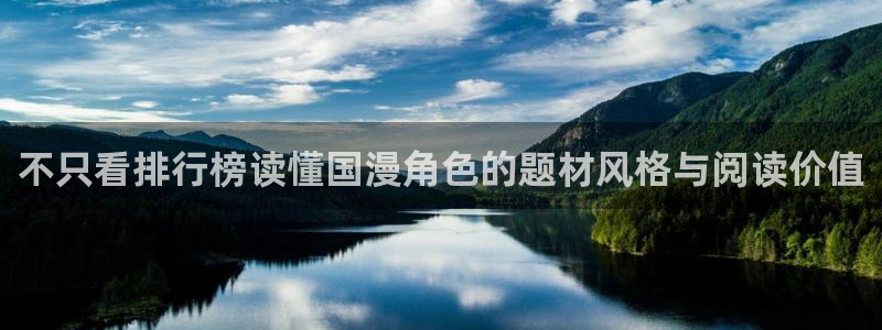 梦漫漫画人气漫画推荐：不只看排行榜读懂国漫角色的题材风格与阅读价值