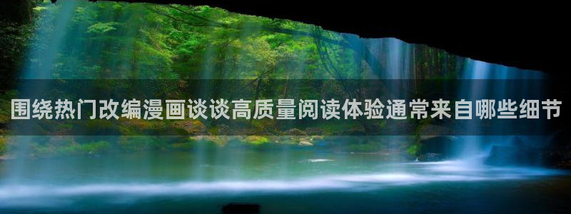 梦漫漫画少女漫画：围绕热门改编漫画谈谈高质量阅读体验通常来自哪些细节