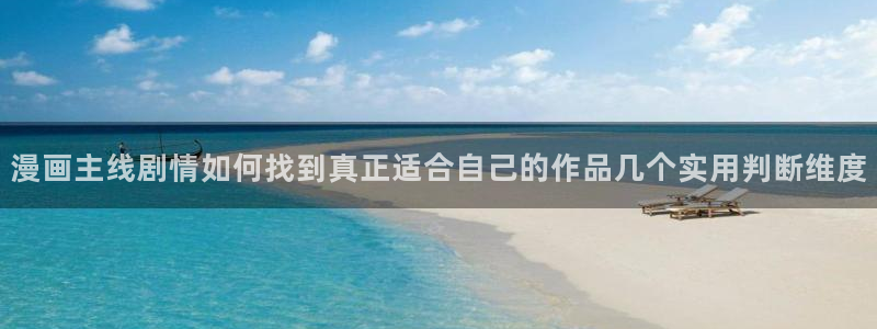 梦漫漫画作品检索：漫画主线剧情如何找到真正适合自己的作品几个实用判断维度