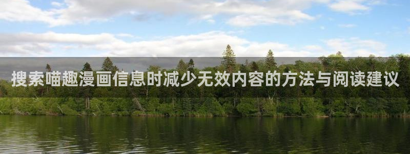 梦漫漫画连载推荐：搜索喵趣漫画信息时减少无效内容的方法与阅读建议