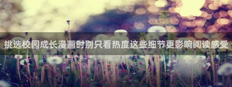 梦漫漫画漫画列表：挑选校园成长漫画时别只看热度这些细节更影响阅读感受