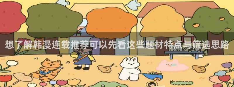 梦漫漫画作品专题:想了解韩漫连载推荐可以先看这些题材特点与筛选思路