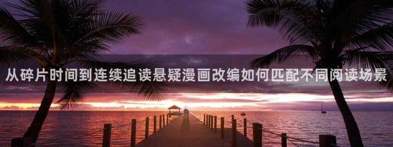梦漫漫画在线阅读APP:从碎片时间到连续追读悬疑漫画改编如何匹配不同阅读场景