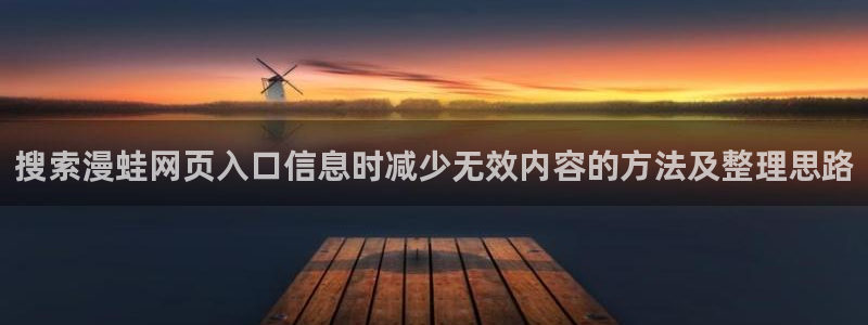 梦漫漫画最新作品：搜索漫蛙网页入口信息时减少无效内容的方法及整理思路