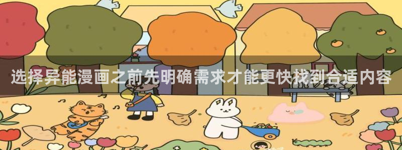 梦漫漫画漫画应用：选择异能漫画之前先明确需求才能更快找到合适内容