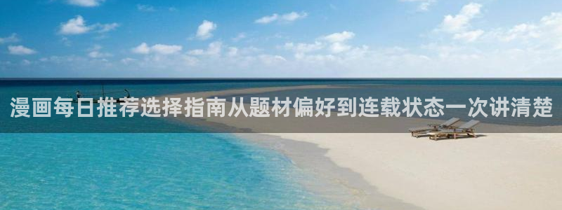 梦漫漫画APP漫画推荐：漫画每日推荐选择指南从题材偏好到连载状态一次讲清楚