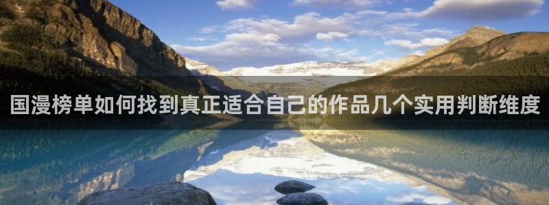 梦漫漫画连载推荐：国漫榜单如何找到真正适合自己的作品几个实用判断维度