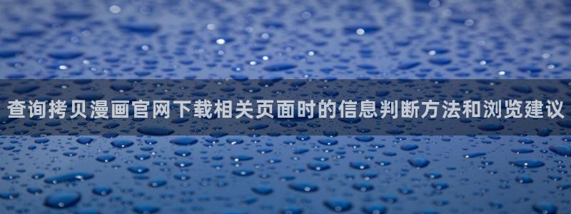 梦漫漫画免费阅读软件：查询拷贝漫画官网下载相关页面时的信息判断方法和浏览建议