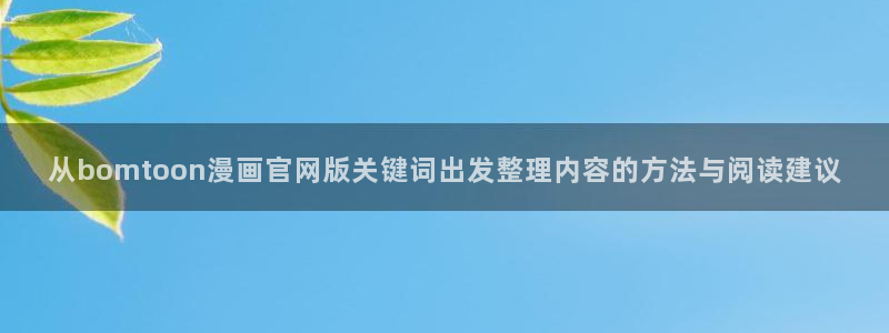 梦漫漫画APP教程：从bomtoon漫画官网版关键词出发整理内容的方法与阅读建议