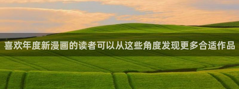 梦漫漫画应用：喜欢年度新漫画的读者可以从这些角度发现更多合适作品