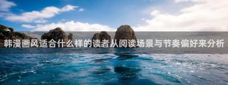 梦漫漫画应用介绍：韩漫画风适合什么样的读者从阅读场景与节奏偏好来分析