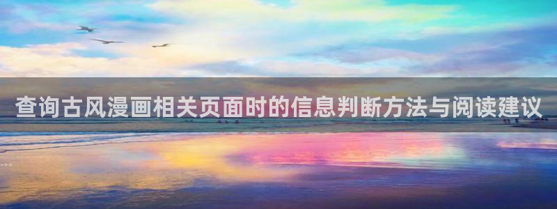 梦漫漫画古风漫画:查询古风漫画相关页面时的信息判断方法与阅读建议
