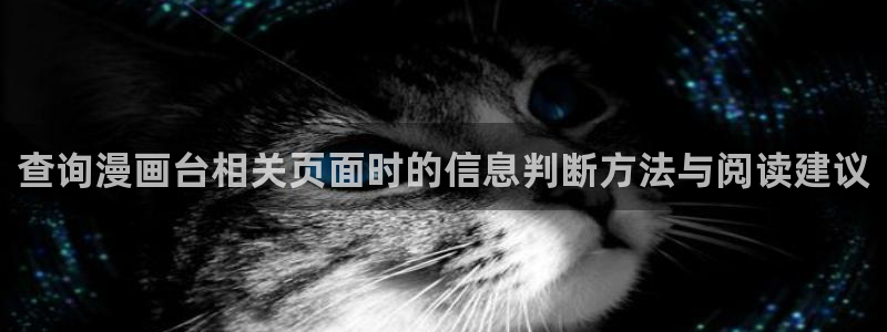 梦漫漫画冒险漫画:查询漫画台相关页面时的信息判断方法与阅读建议