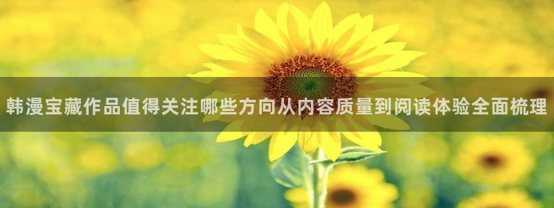 梦漫漫画漫画在线阅读:韩漫宝藏作品值得关注哪些方向从内容质量到阅读体验全面梳理