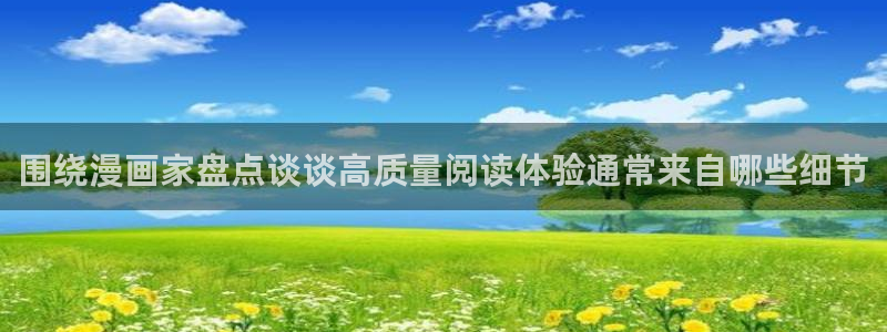 梦漫漫画最新漫画排行:围绕漫画家盘点谈谈高质量阅读体验通常来自哪些细节