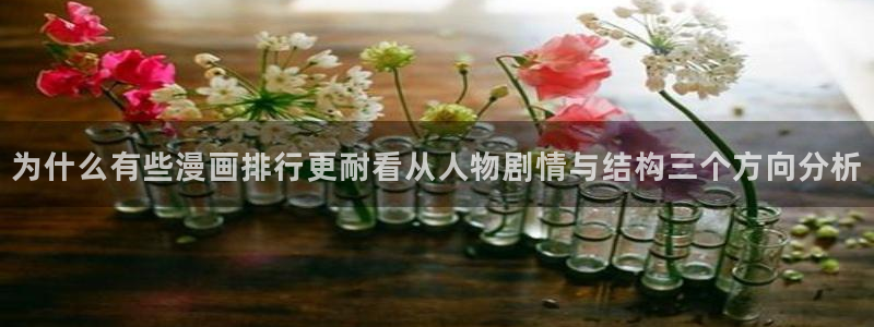 梦漫漫画作品导航：为什么有些漫画排行更耐看从人物剧情与结构三个方向分析
