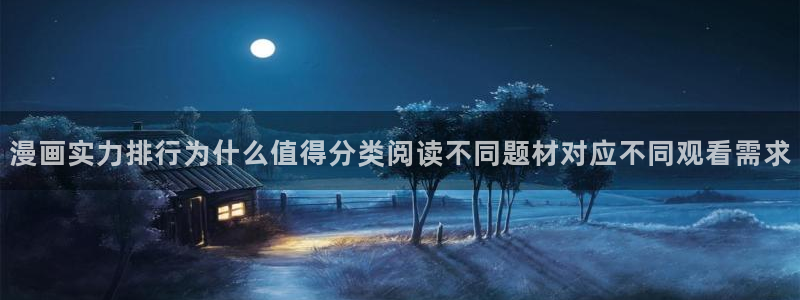 梦漫漫画APP功能：漫画实力排行为什么值得分类阅读不同题材对应不同观看需求